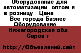 Оборудование для автоматизации, оптом и в розницу › Цена ­ 21 000 - Все города Бизнес » Оборудование   . Нижегородская обл.,Саров г.